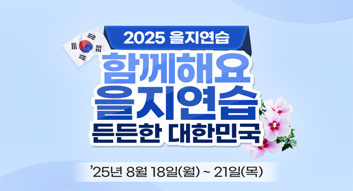 2025 을지연습함께해요 을지연습든든한 대한민국25년 8월 18일 ~ 21일